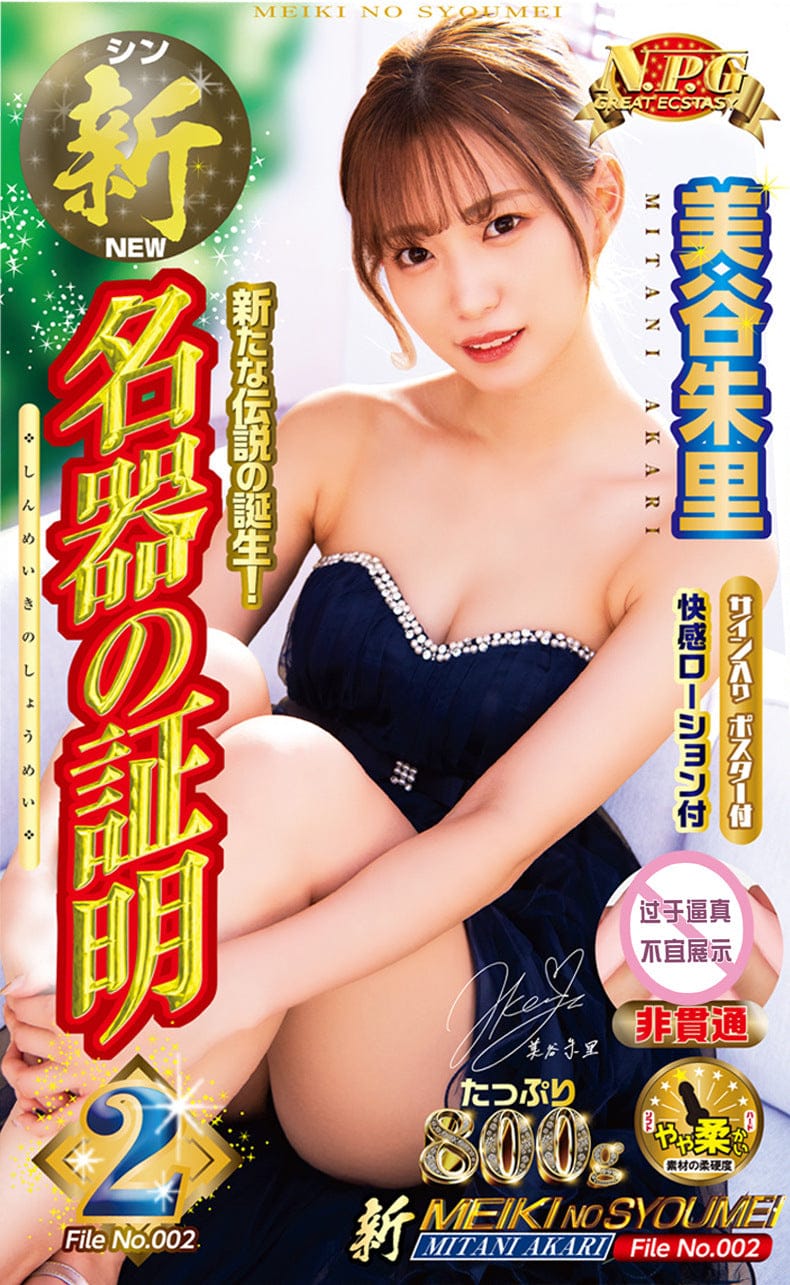 NPG New Onahole Certificate 002 Juri Mitani Vaginal Masturbator Male Masturbation Toy NPG新名器证明002美谷朱里阴道飞机杯男性倒模玩具