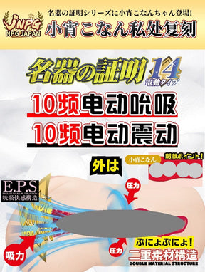JNPG Konan Koyoi 014 Auto Vibration Masturbator Sex toy for men adult toy Realistic Toy 小霄虎南 名器の证明014 真人倒模电动飞机杯
