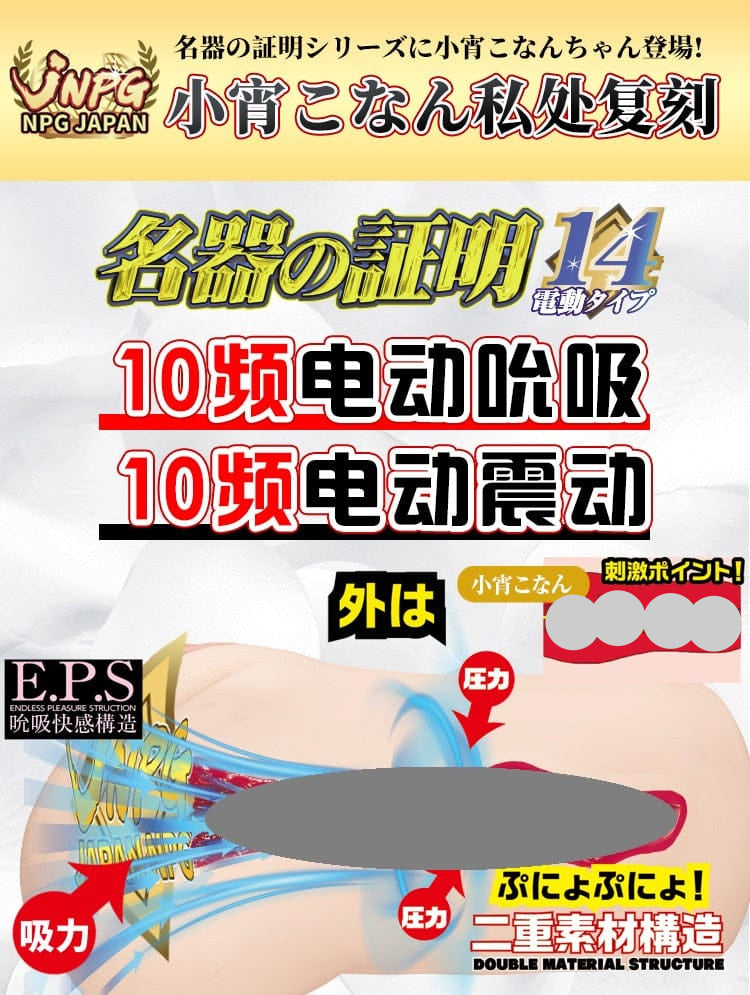 JNPG Konan Koyoi 014 Auto Vibration Masturbator Sex toy for men adult toy Realistic Toy 小霄虎南 名器の证明014 真人倒模电动飞机杯