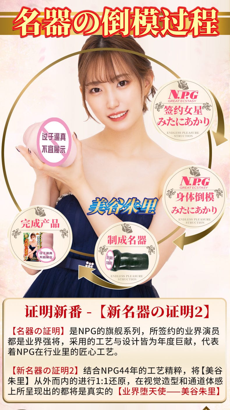 NPG New Onahole Certificate 002 Juri Mitani Vaginal Masturbator Male Masturbation Toy NPG新名器证明002美谷朱里阴道飞机杯男性倒模玩具